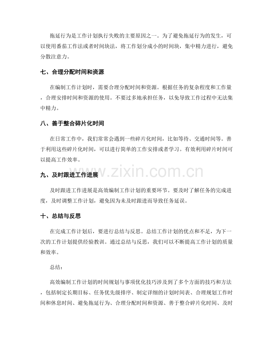 高效编制工作计划的时间规划与事项优化技巧.docx_第2页