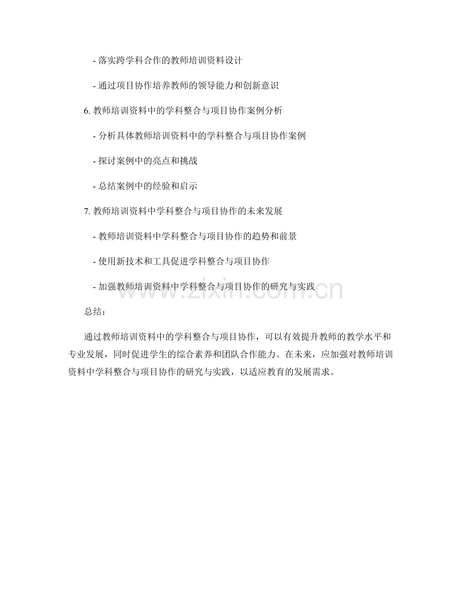 教师培训资料中的学科整合与项目协作.docx_第2页