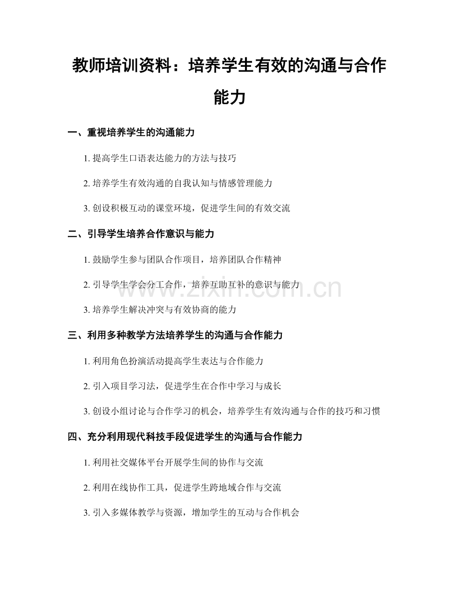 教师培训资料：培养学生有效的沟通与合作能力.docx_第1页