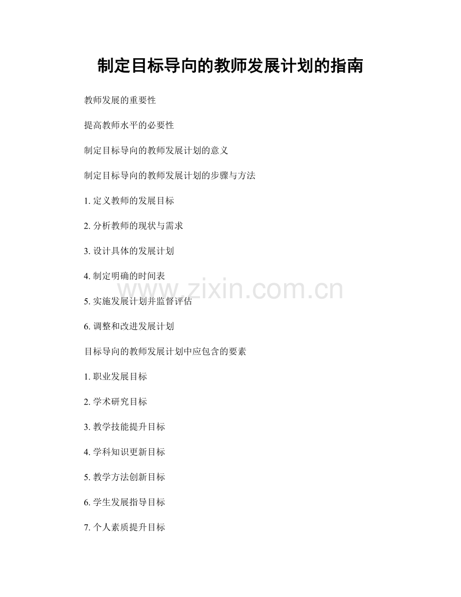 制定目标导向的教师发展计划的指南.docx_第1页