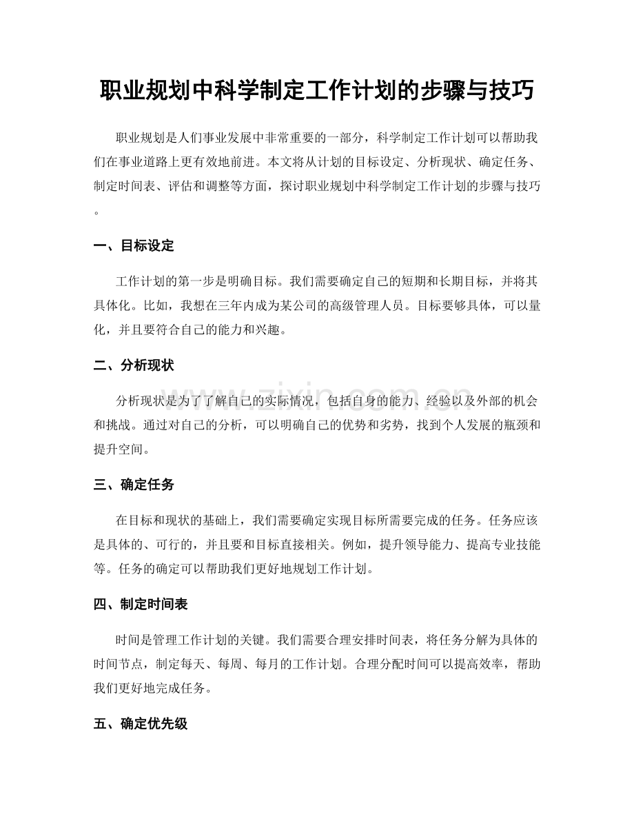 职业规划中科学制定工作计划的步骤与技巧.docx_第1页