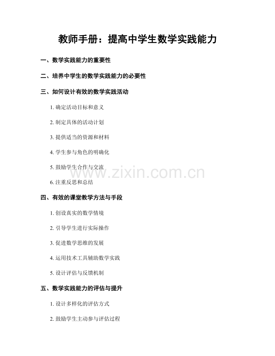 教师手册：提高中学生数学实践能力.docx_第1页