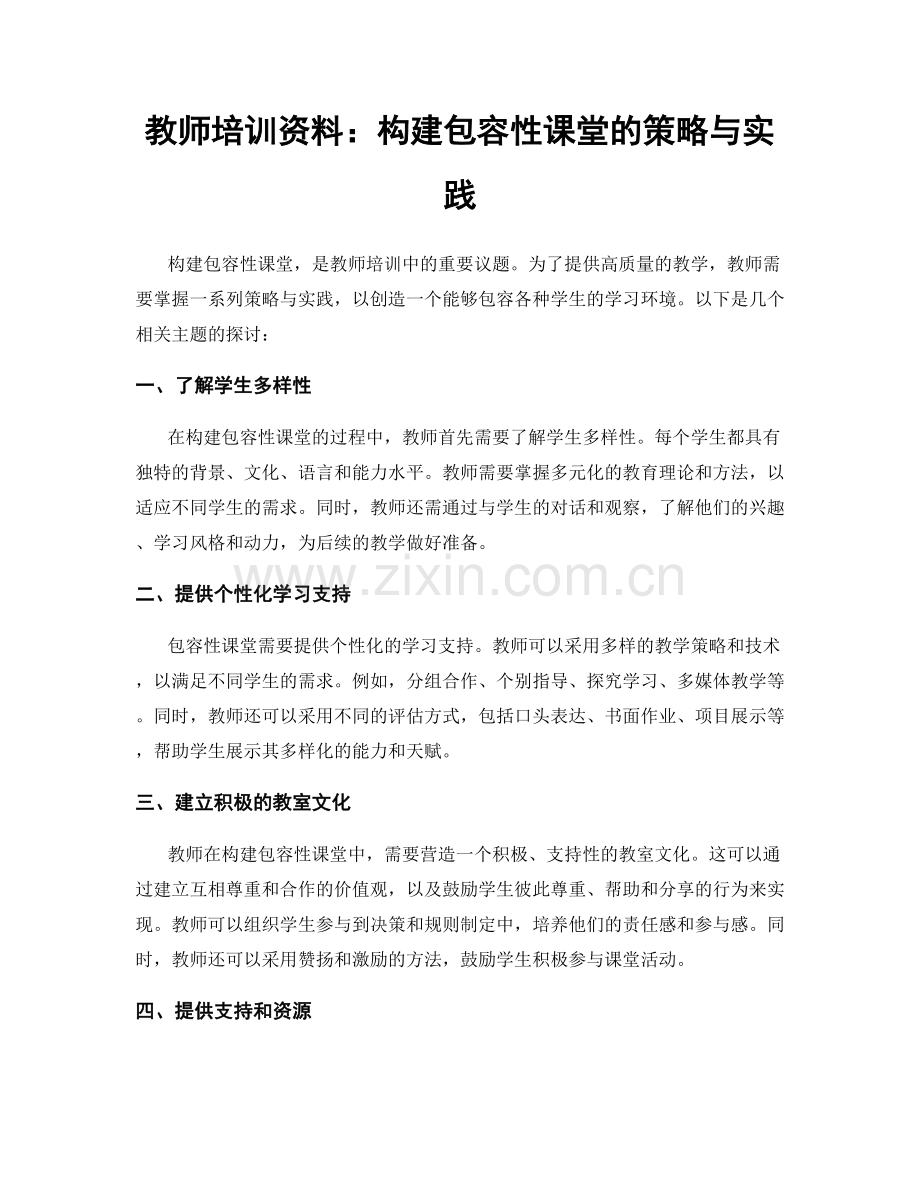 教师培训资料：构建包容性课堂的策略与实践.docx_第1页