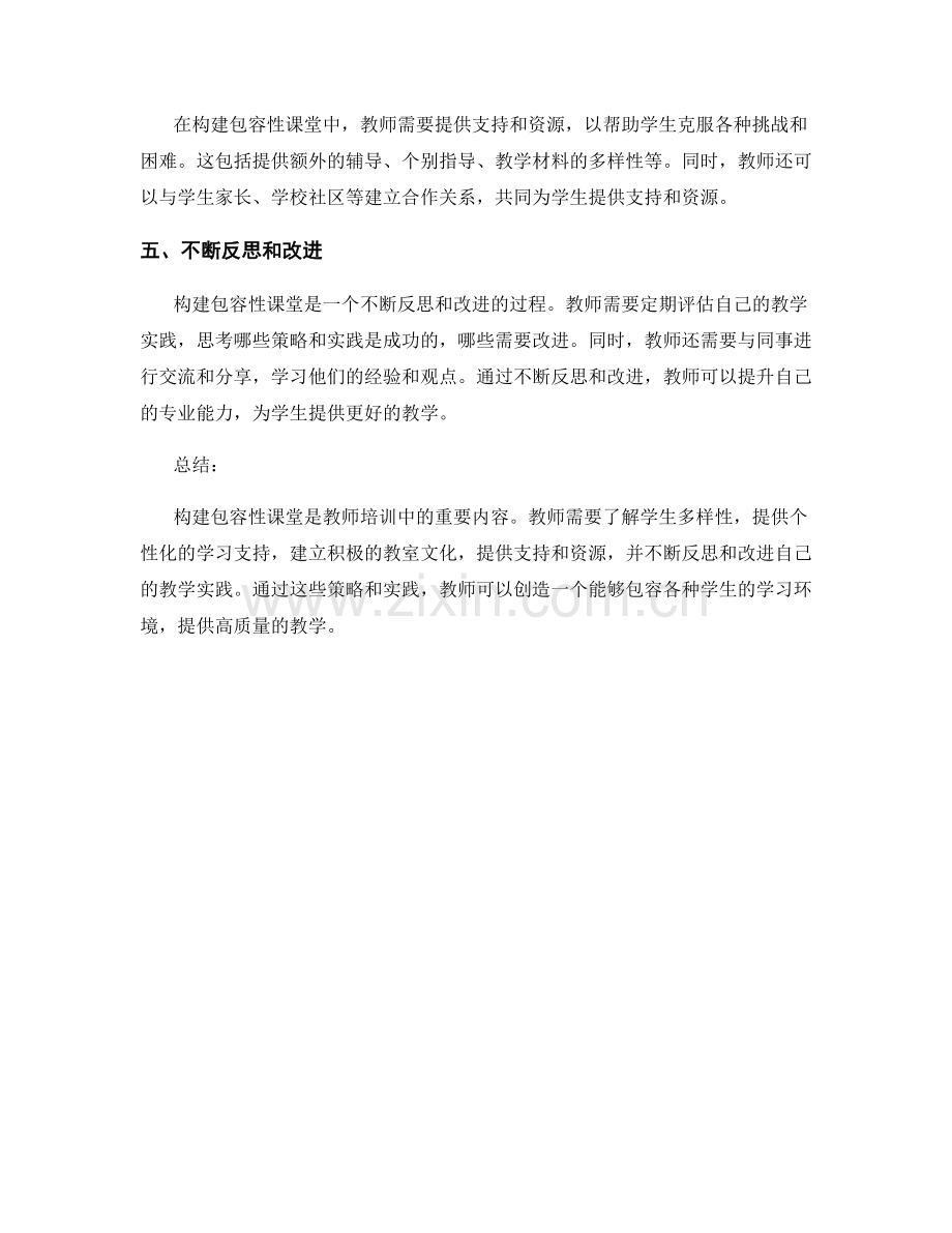 教师培训资料：构建包容性课堂的策略与实践.docx_第2页