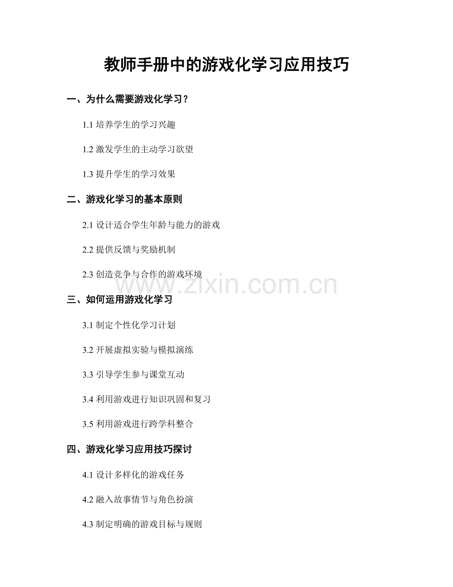 教师手册中的游戏化学习应用技巧.docx_第1页