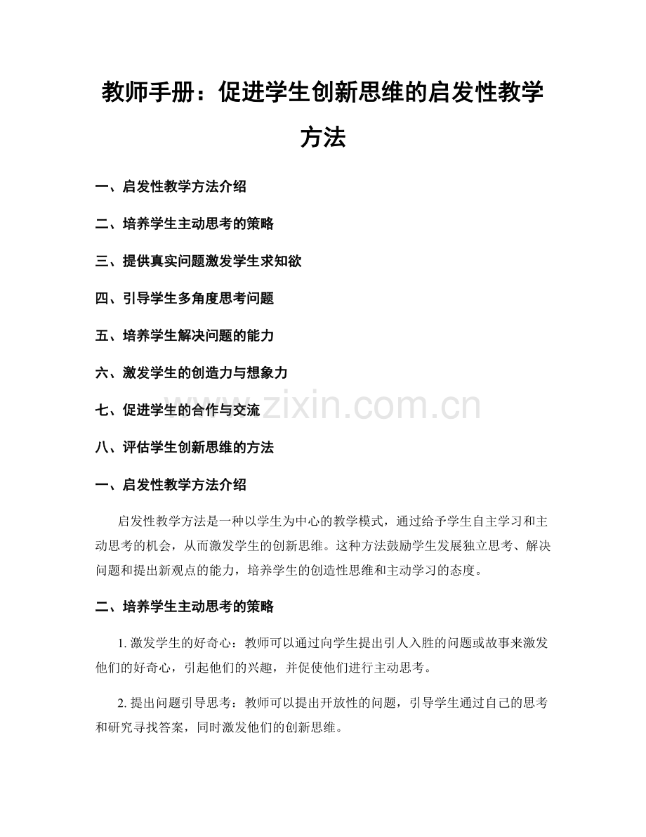 教师手册：促进学生创新思维的启发性教学方法.docx_第1页