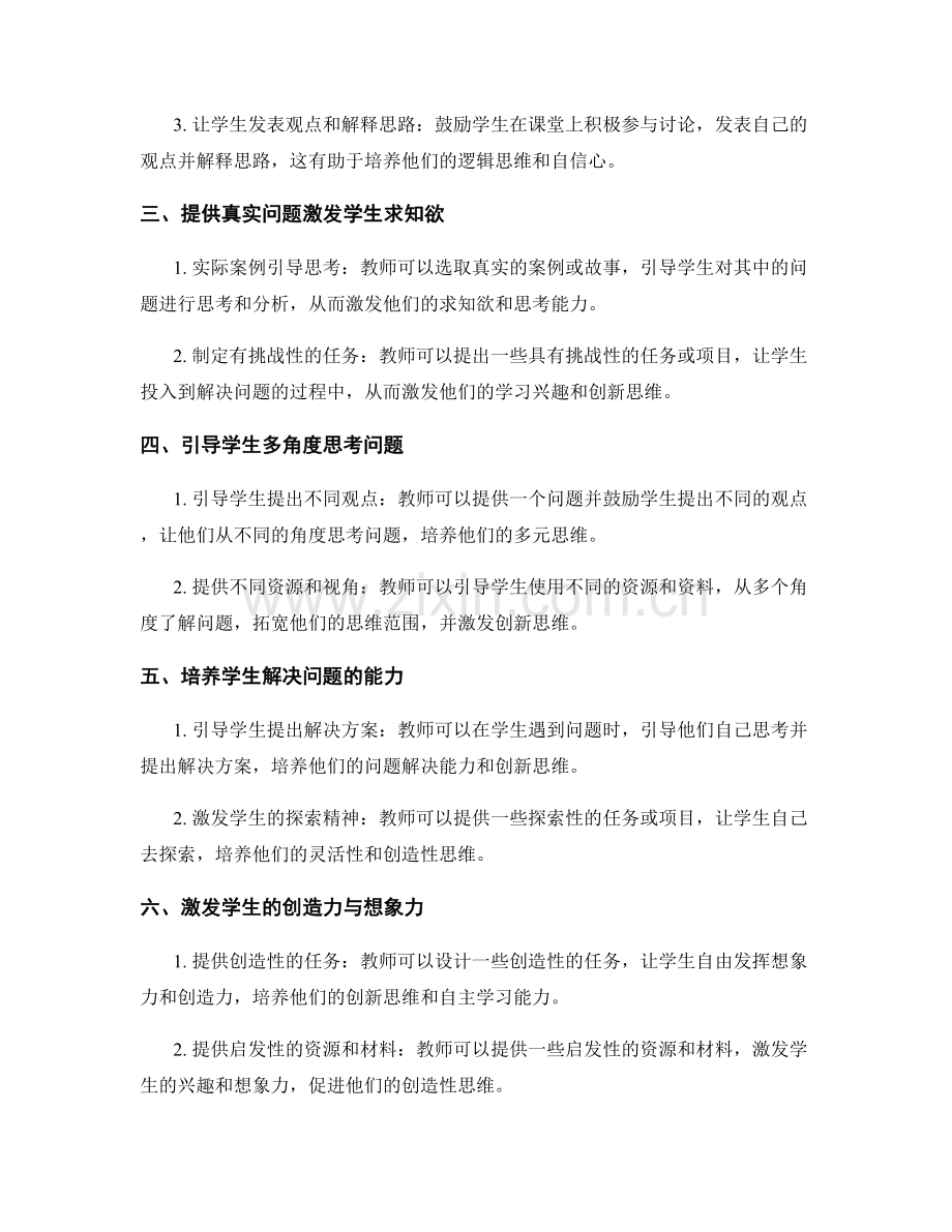 教师手册：促进学生创新思维的启发性教学方法.docx_第2页