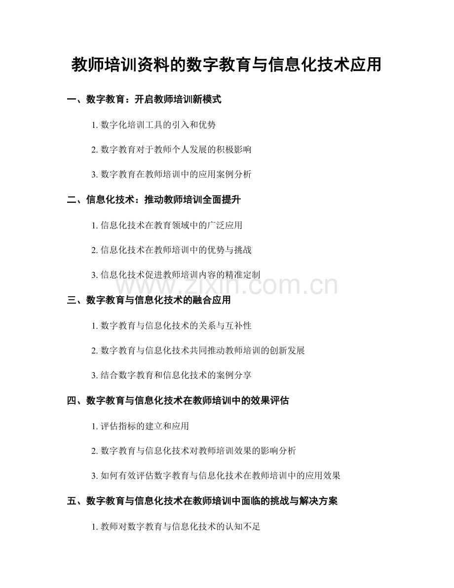 教师培训资料的数字教育与信息化技术应用.docx_第1页