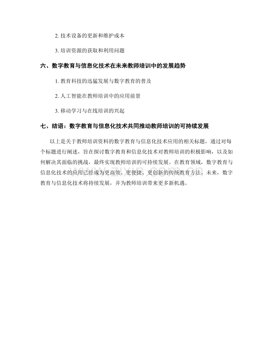 教师培训资料的数字教育与信息化技术应用.docx_第2页