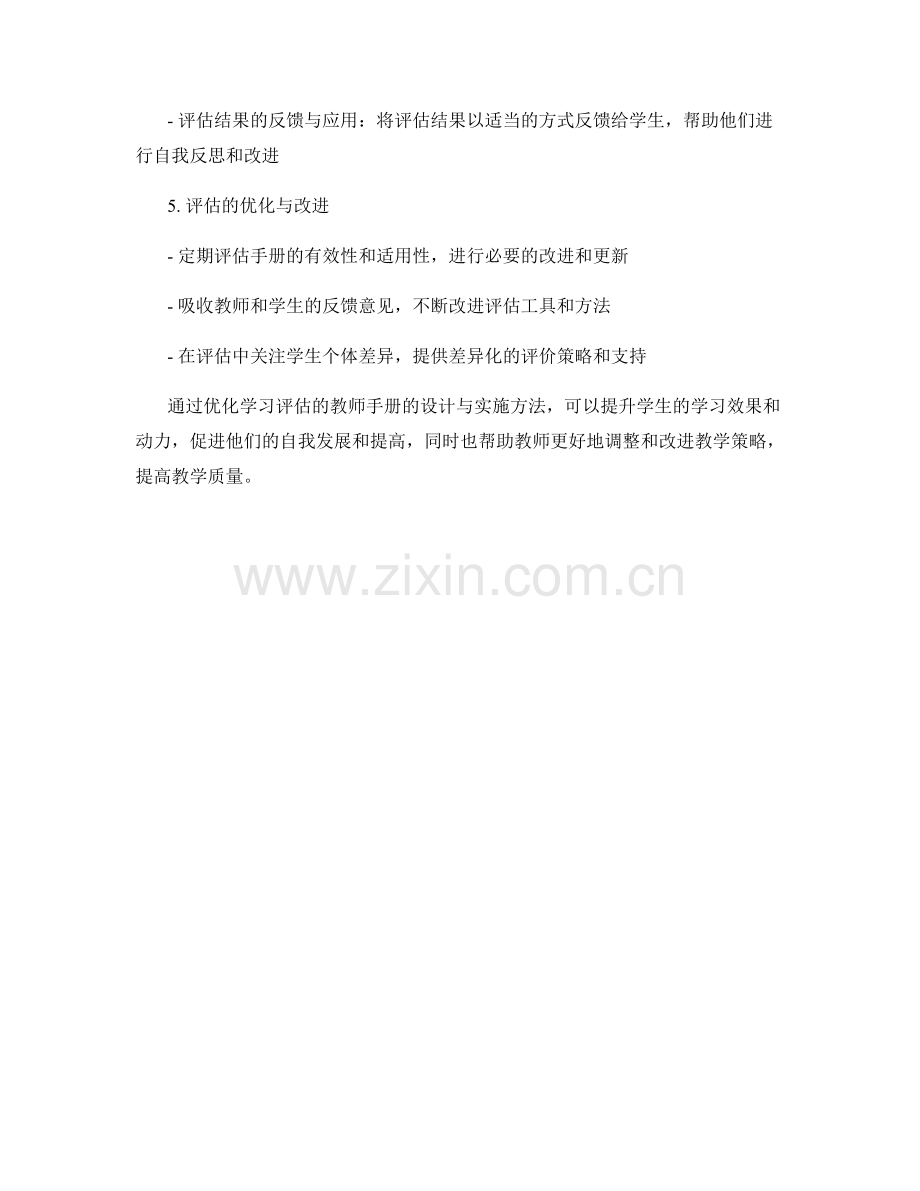 优化学习评估的教师手册设计与实施方法.docx_第2页