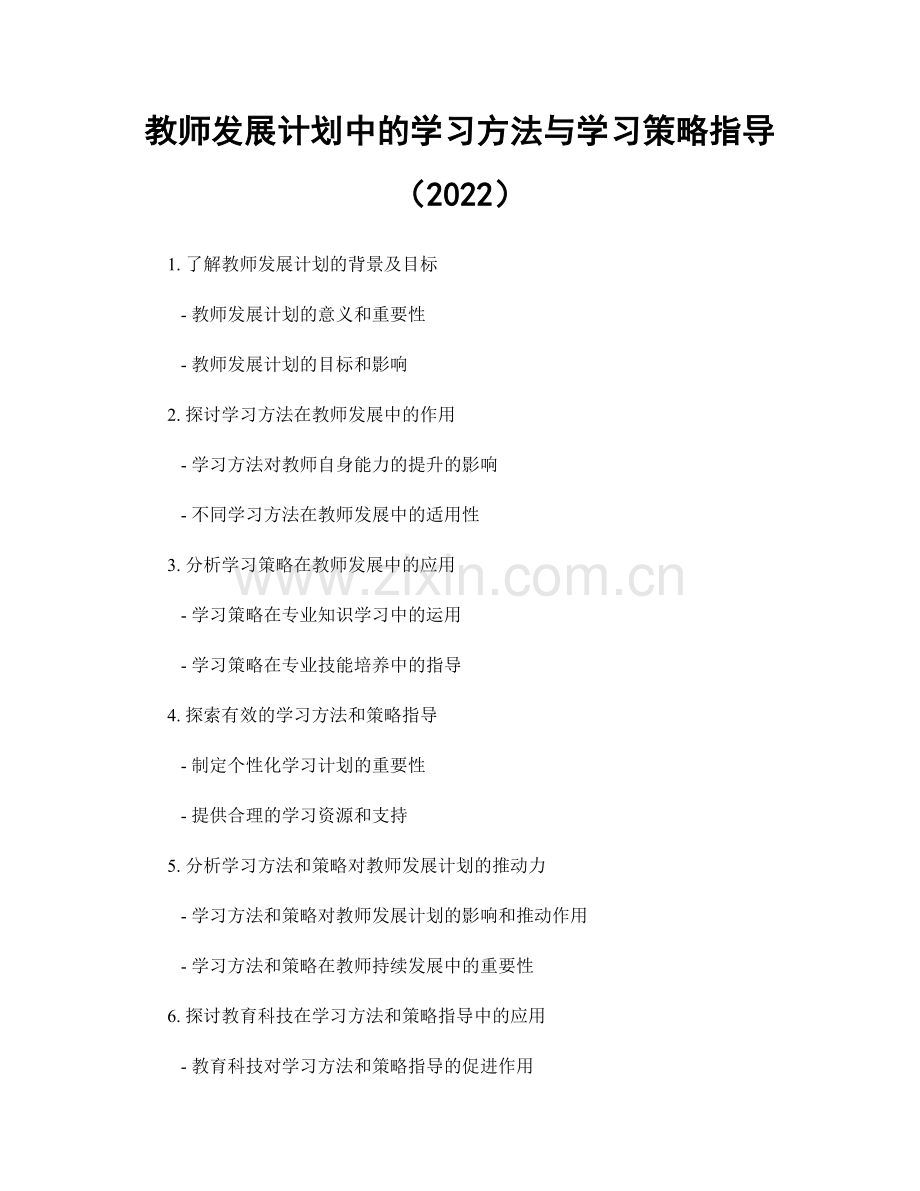 教师发展计划中的学习方法与学习策略指导（2022）.docx_第1页