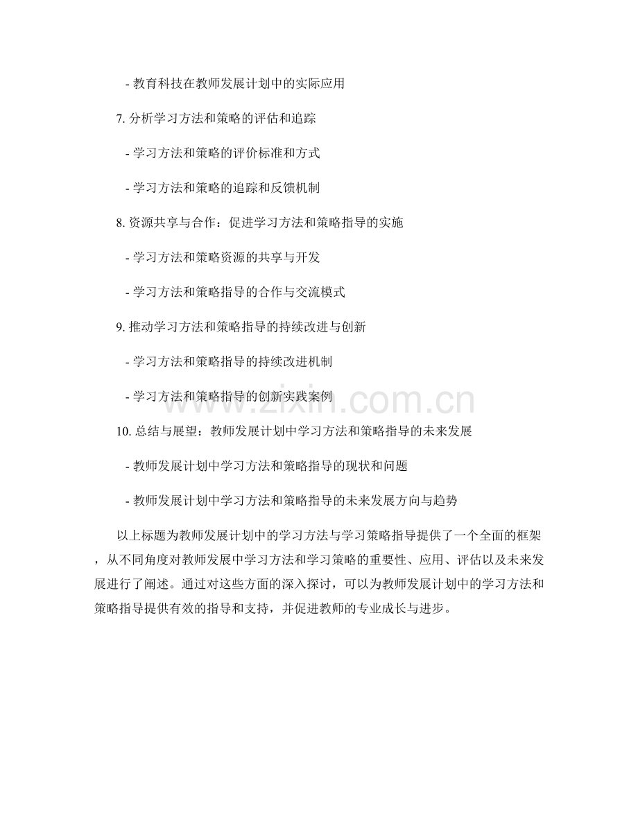 教师发展计划中的学习方法与学习策略指导（2022）.docx_第2页