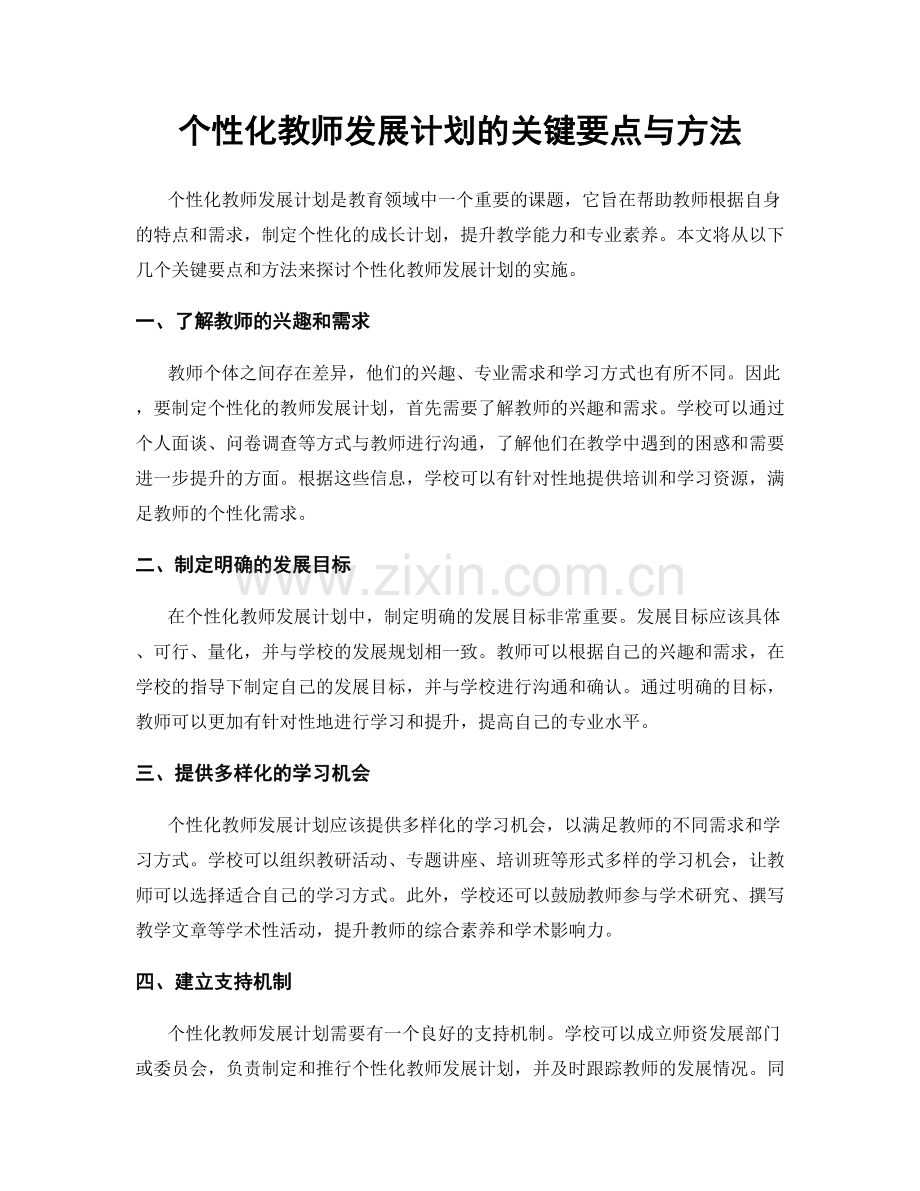 个性化教师发展计划的关键要点与方法.docx_第1页