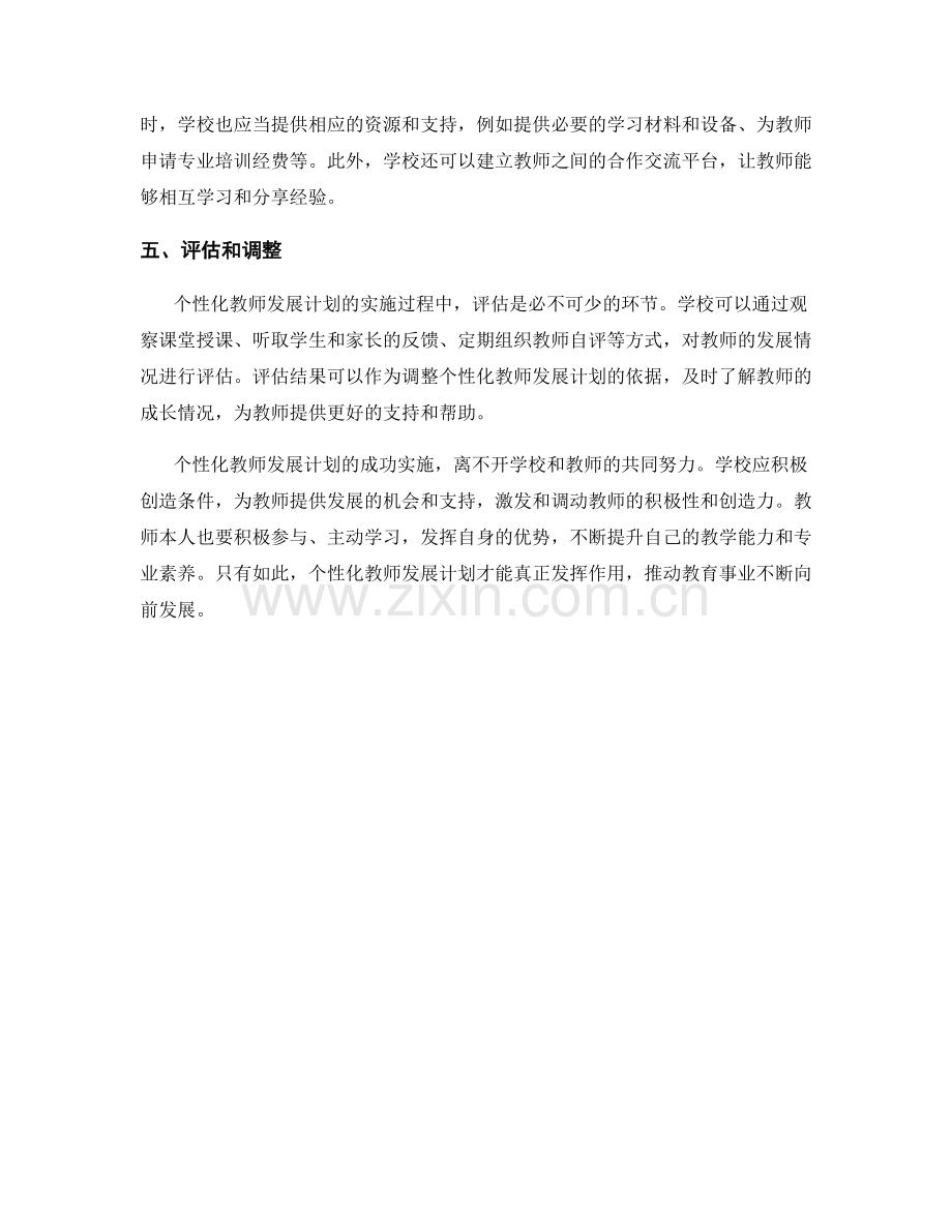 个性化教师发展计划的关键要点与方法.docx_第2页