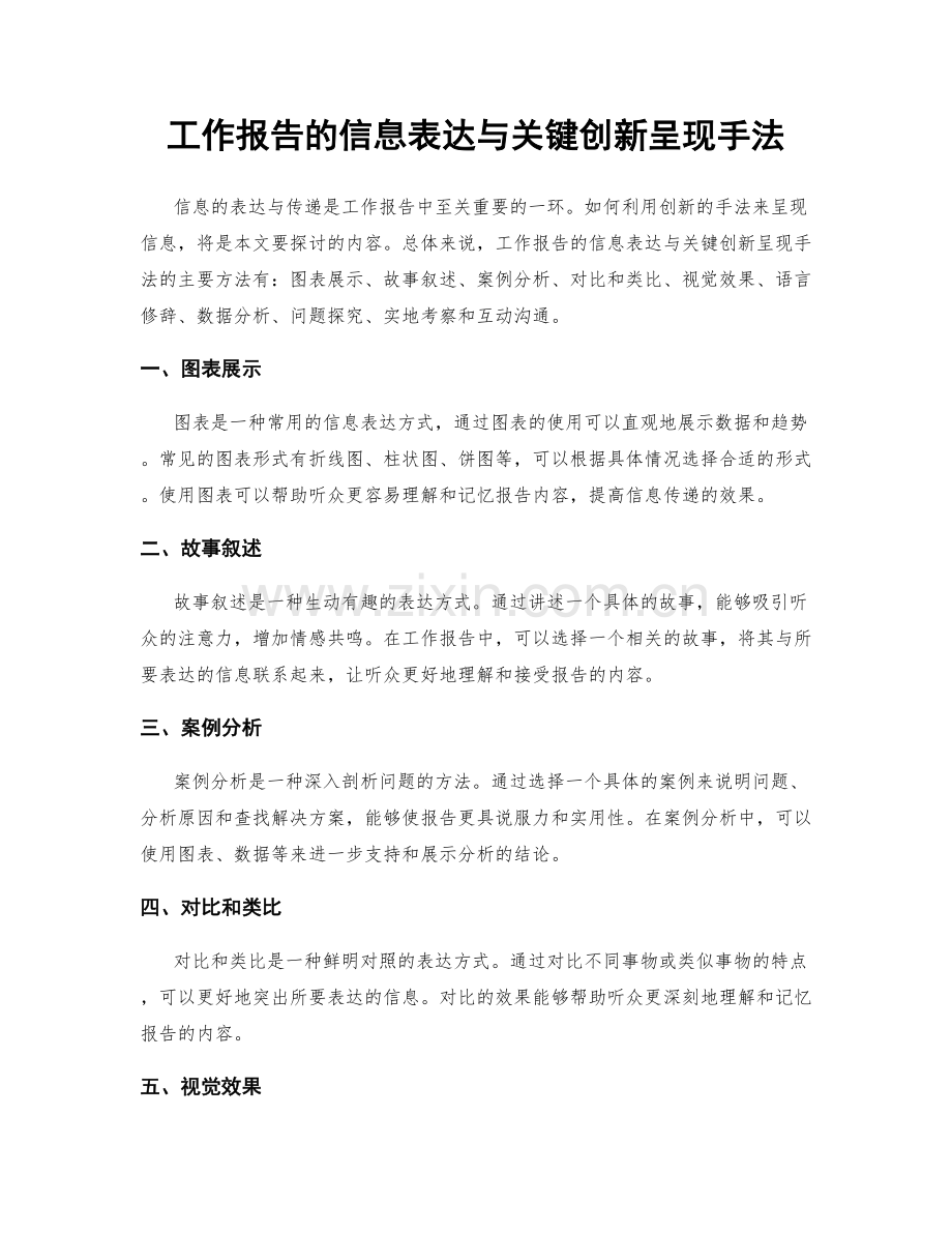 工作报告的信息表达与关键创新呈现手法.docx_第1页