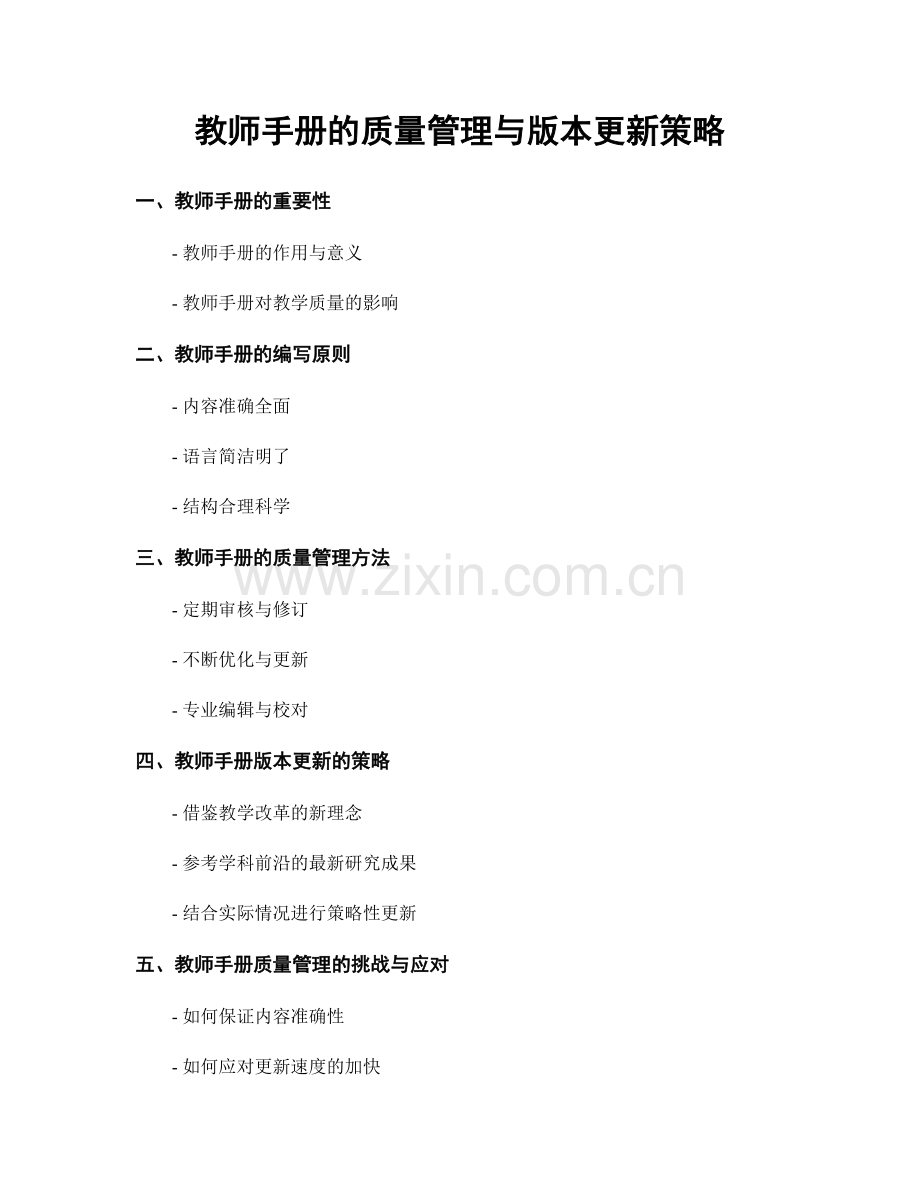 教师手册的质量管理与版本更新策略.docx_第1页