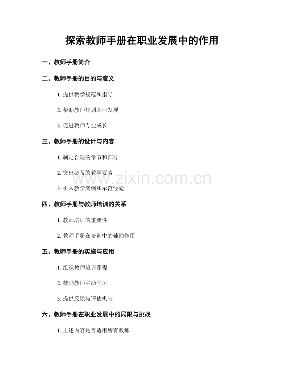 探索教师手册在职业发展中的作用.docx_第1页