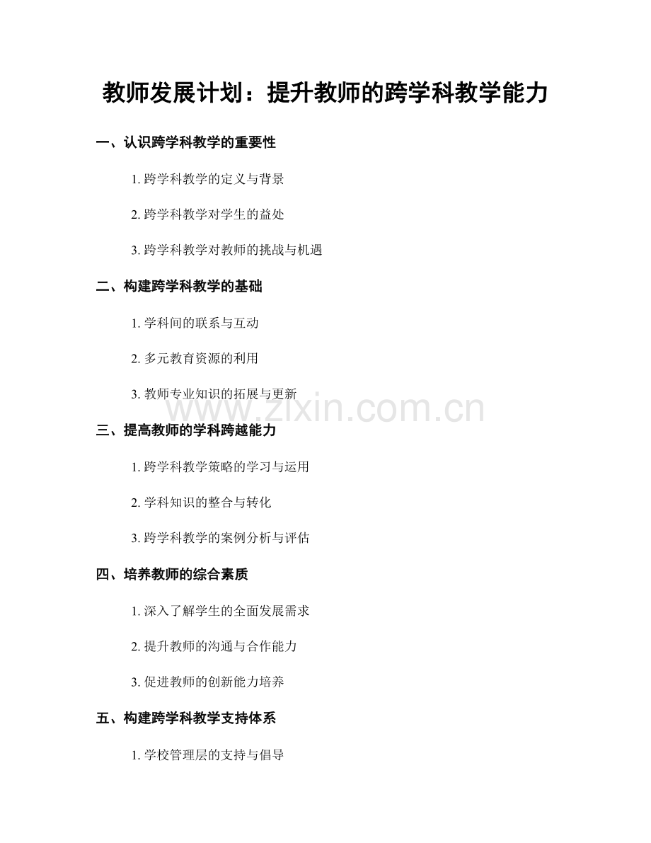 教师发展计划：提升教师的跨学科教学能力.docx_第1页