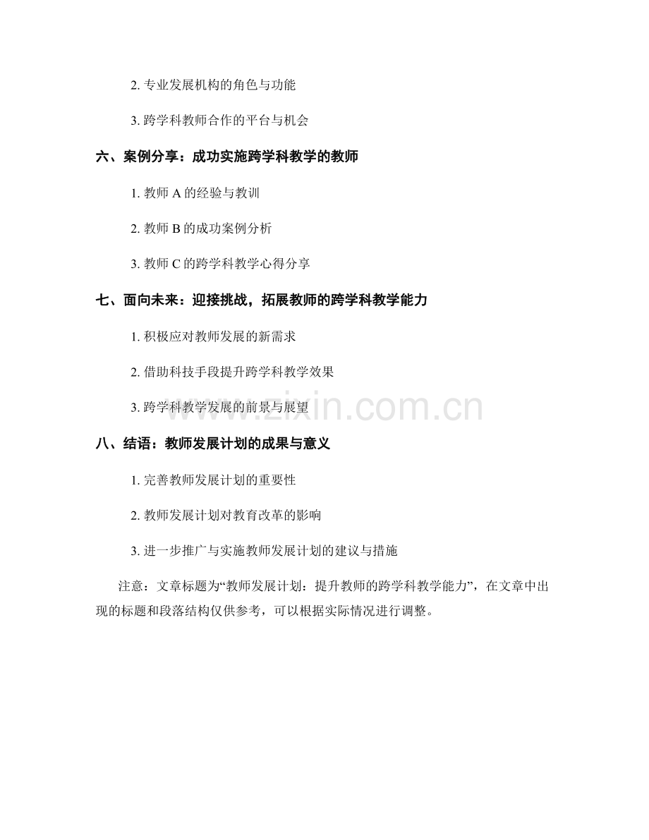 教师发展计划：提升教师的跨学科教学能力.docx_第2页