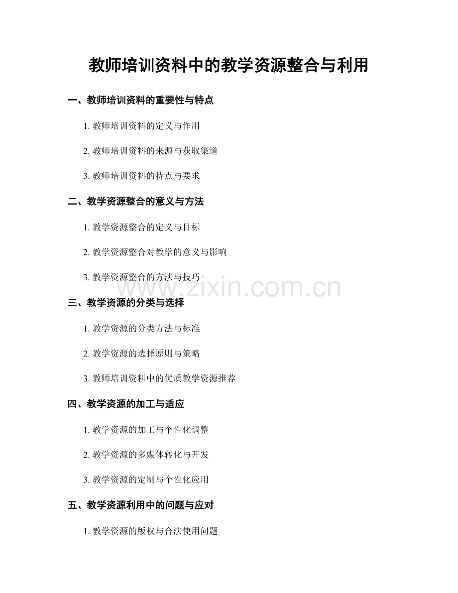 教师培训资料中的教学资源整合与利用.docx_第1页