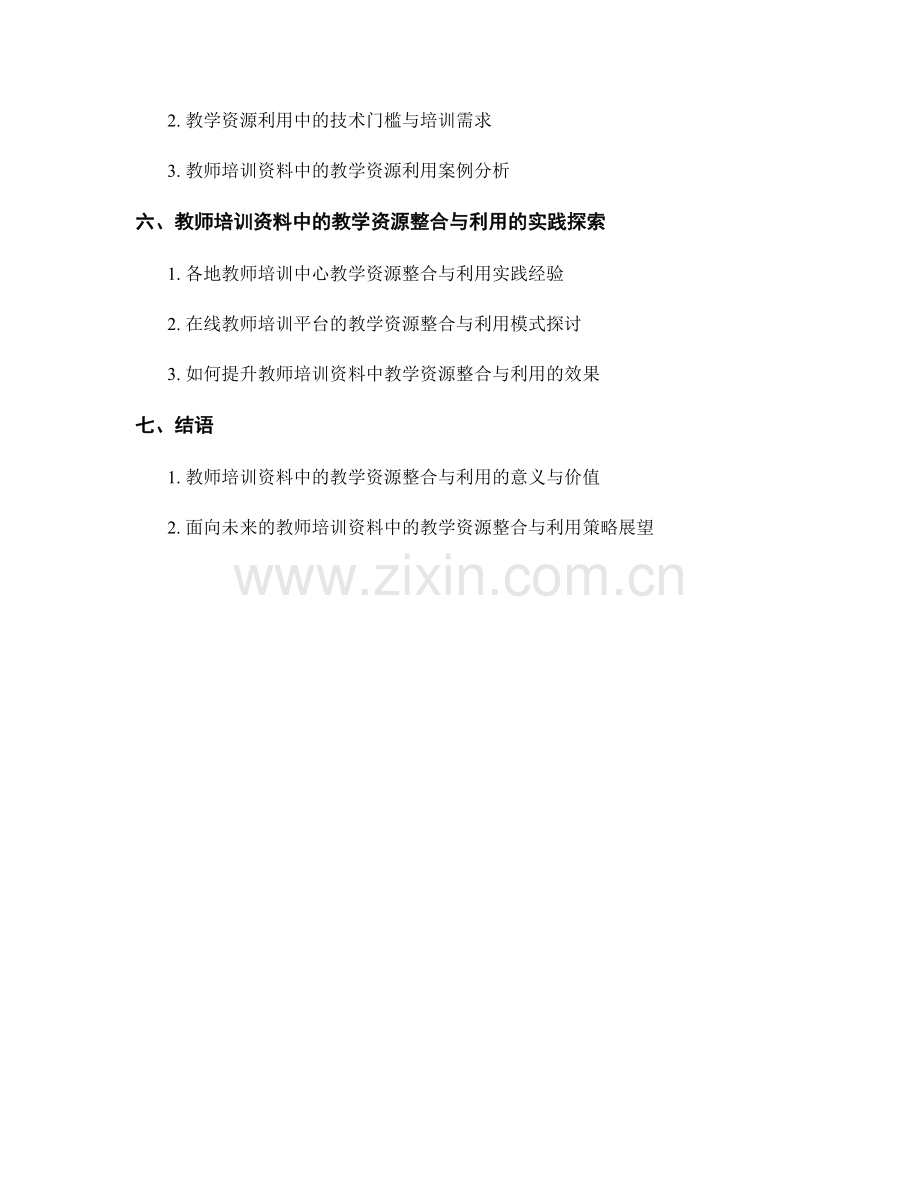 教师培训资料中的教学资源整合与利用.docx_第2页