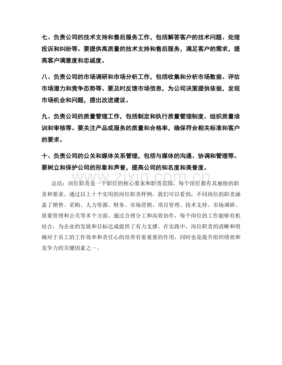 实用的岗位职责样例.docx_第2页