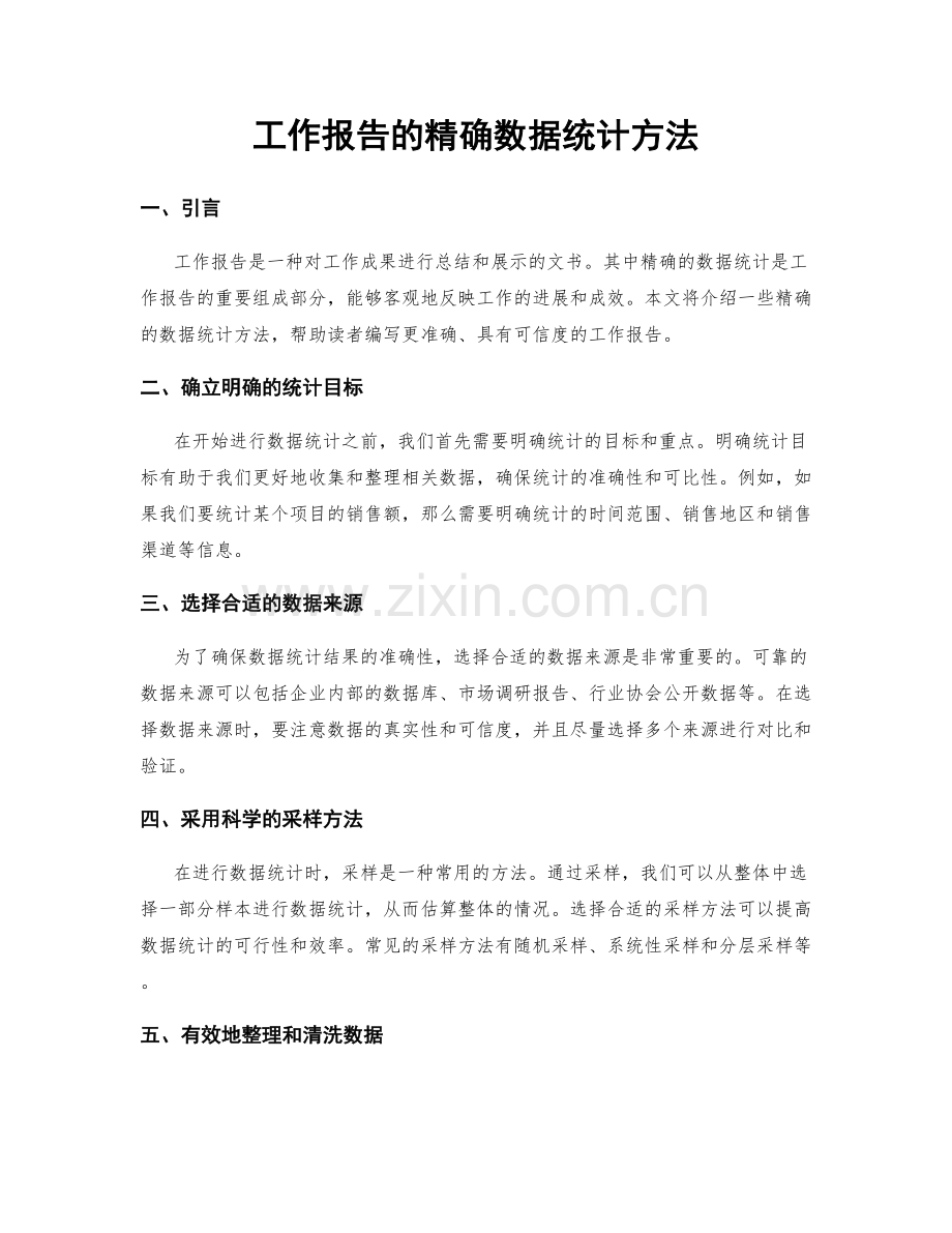 工作报告的精确数据统计方法.docx_第1页