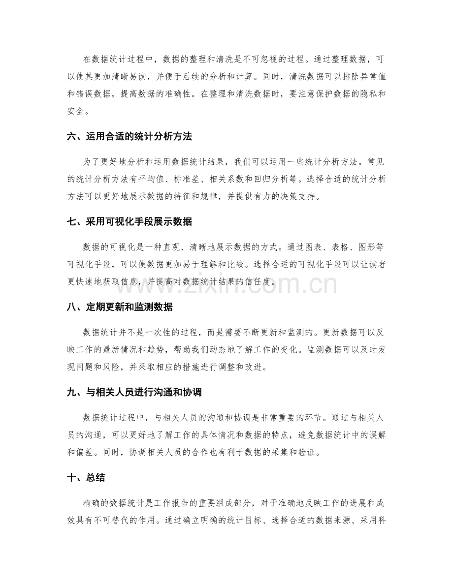 工作报告的精确数据统计方法.docx_第2页