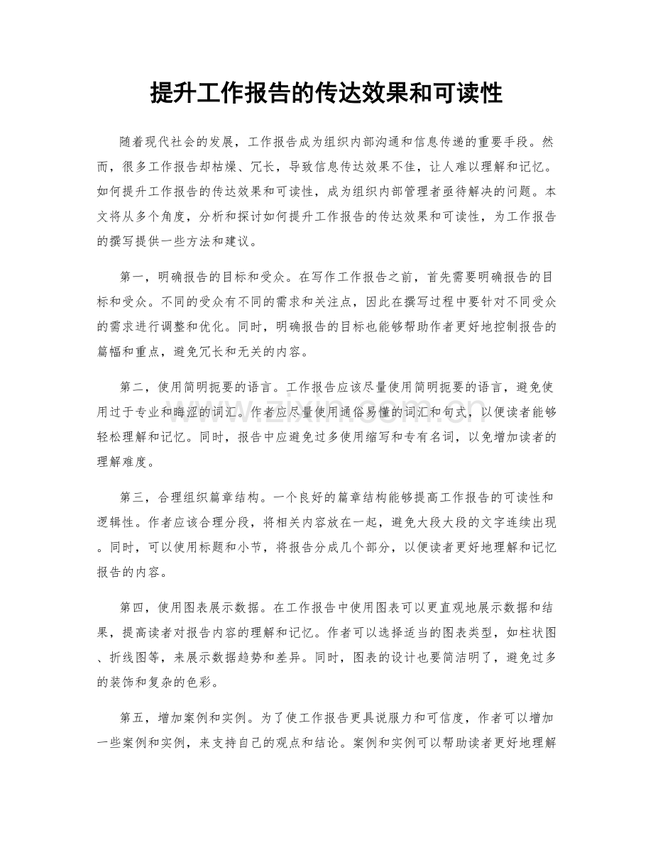 提升工作报告的传达效果和可读性.docx_第1页