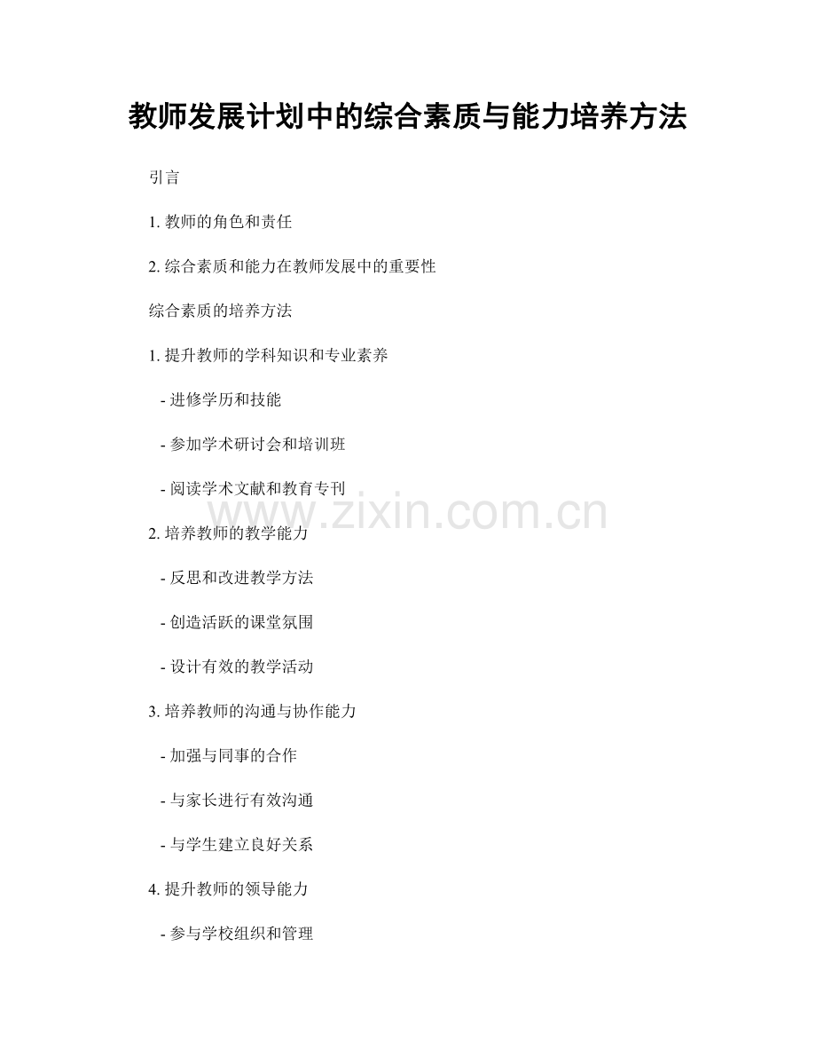 教师发展计划中的综合素质与能力培养方法.docx_第1页