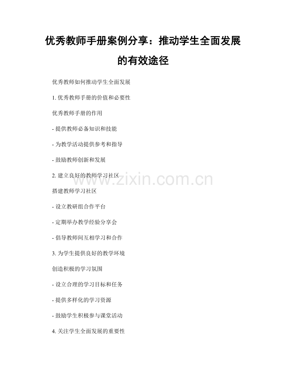 优秀教师手册案例分享：推动学生全面发展的有效途径.docx_第1页