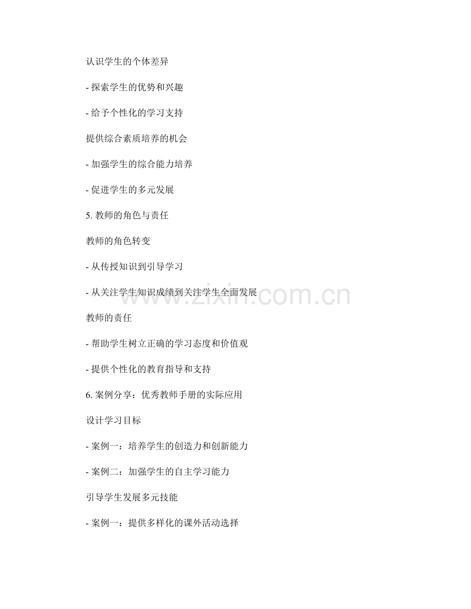 优秀教师手册案例分享：推动学生全面发展的有效途径.docx_第2页