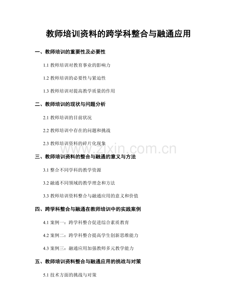 教师培训资料的跨学科整合与融通应用.docx_第1页