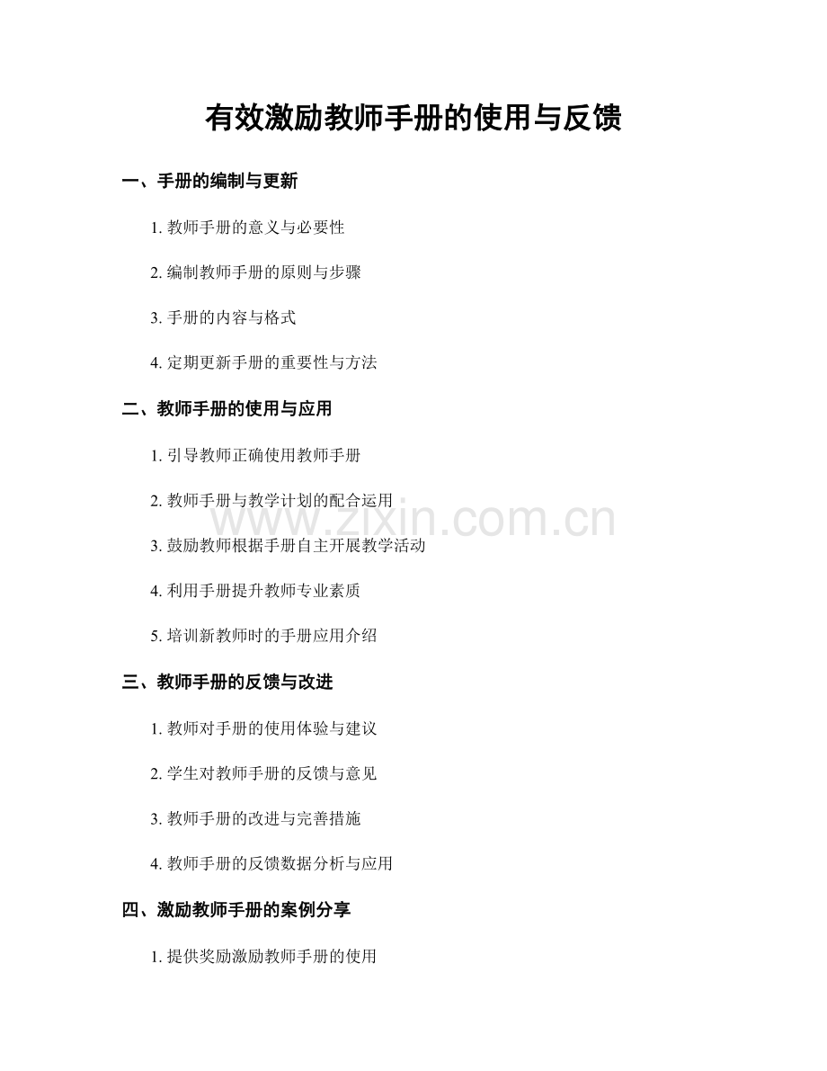 有效激励教师手册的使用与反馈.docx_第1页