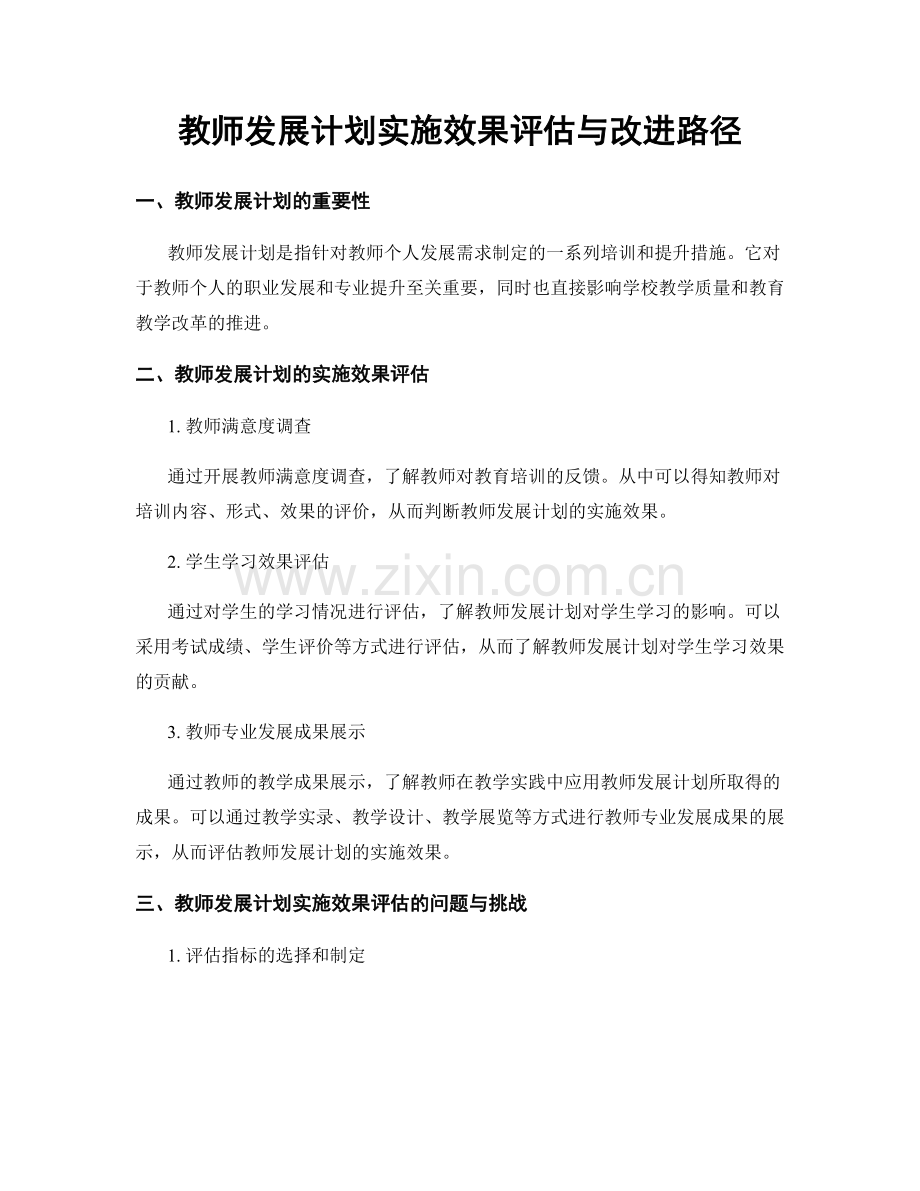 教师发展计划实施效果评估与改进路径.docx_第1页