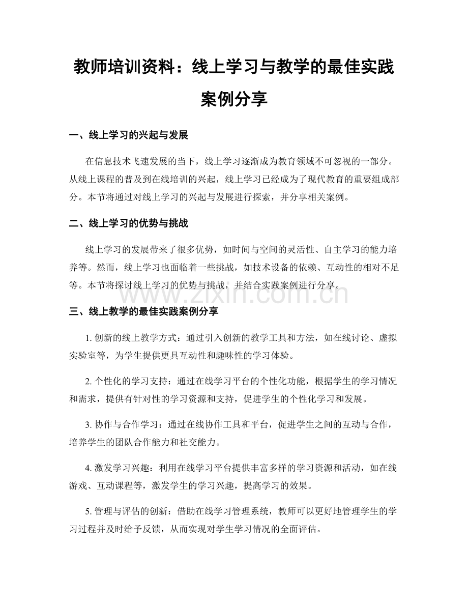 教师培训资料：线上学习与教学的最佳实践案例分享.docx_第1页