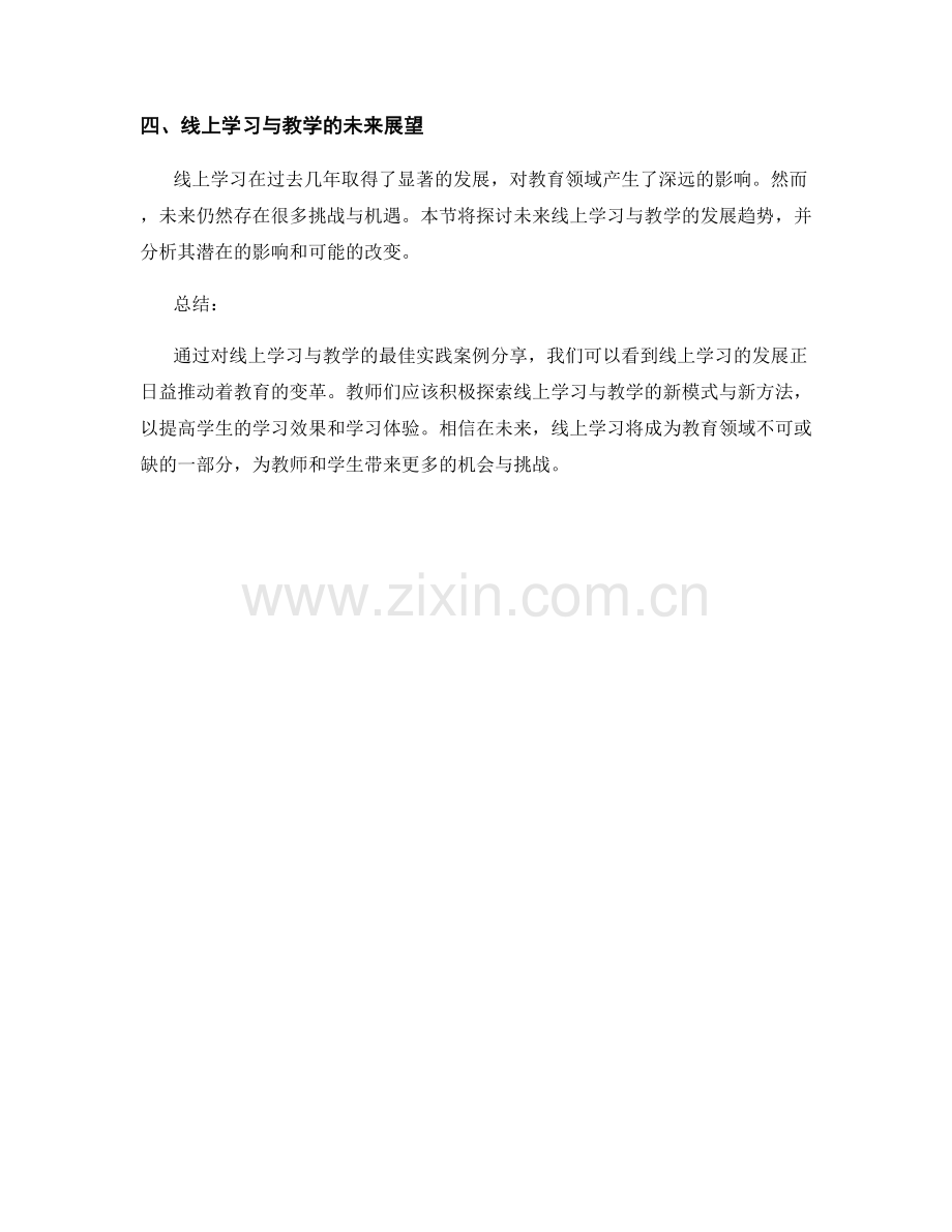 教师培训资料：线上学习与教学的最佳实践案例分享.docx_第2页