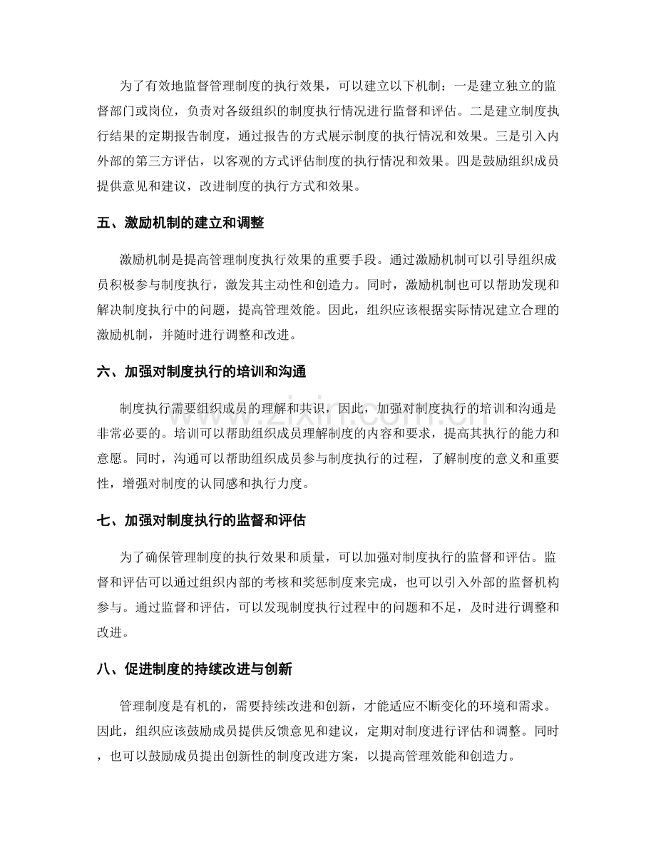 管理制度的制度执行与效果监督.docx_第2页