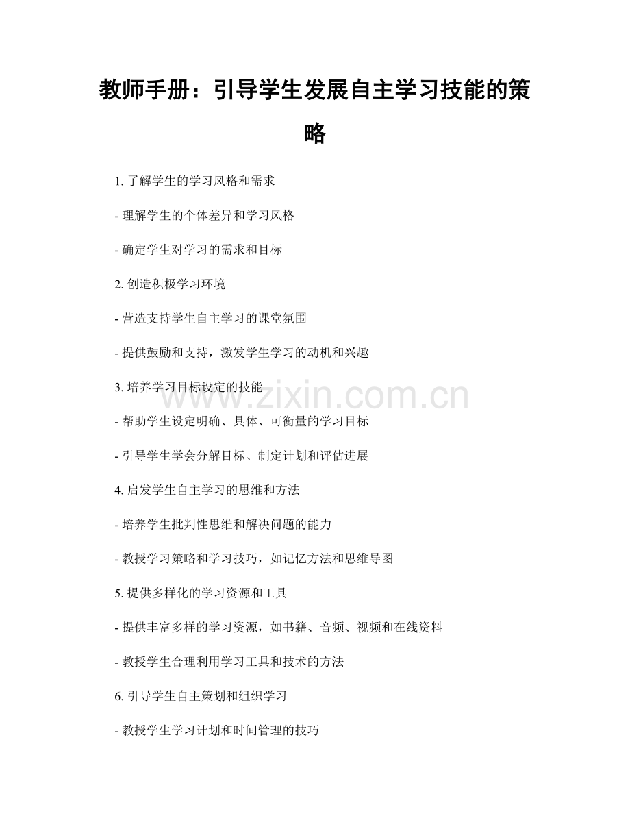 教师手册：引导学生发展自主学习技能的策略.docx_第1页