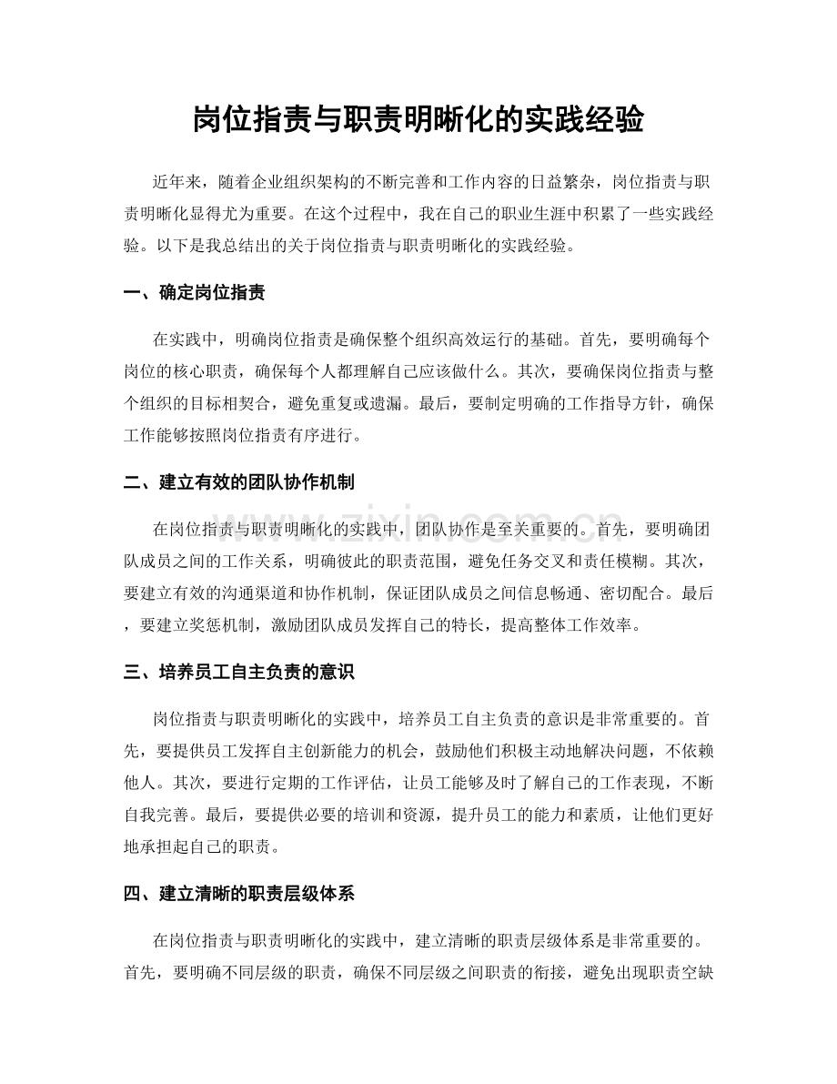 岗位职责与职责明晰化的实践经验.docx_第1页