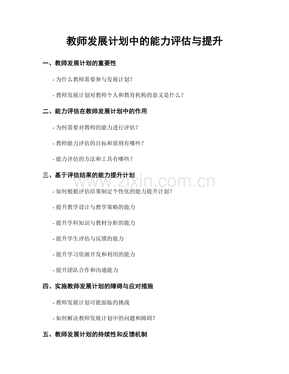 教师发展计划中的能力评估与提升.docx_第1页