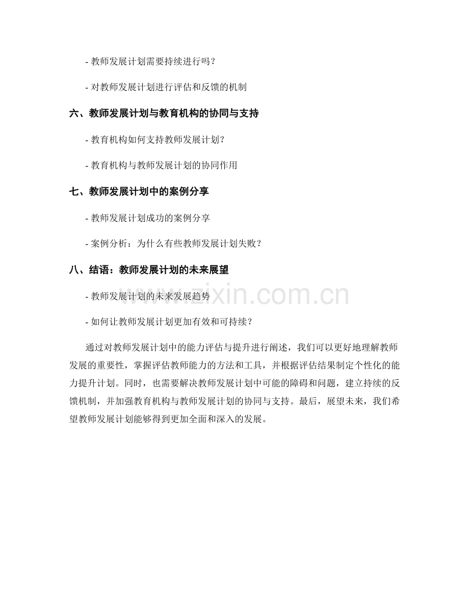 教师发展计划中的能力评估与提升.docx_第2页