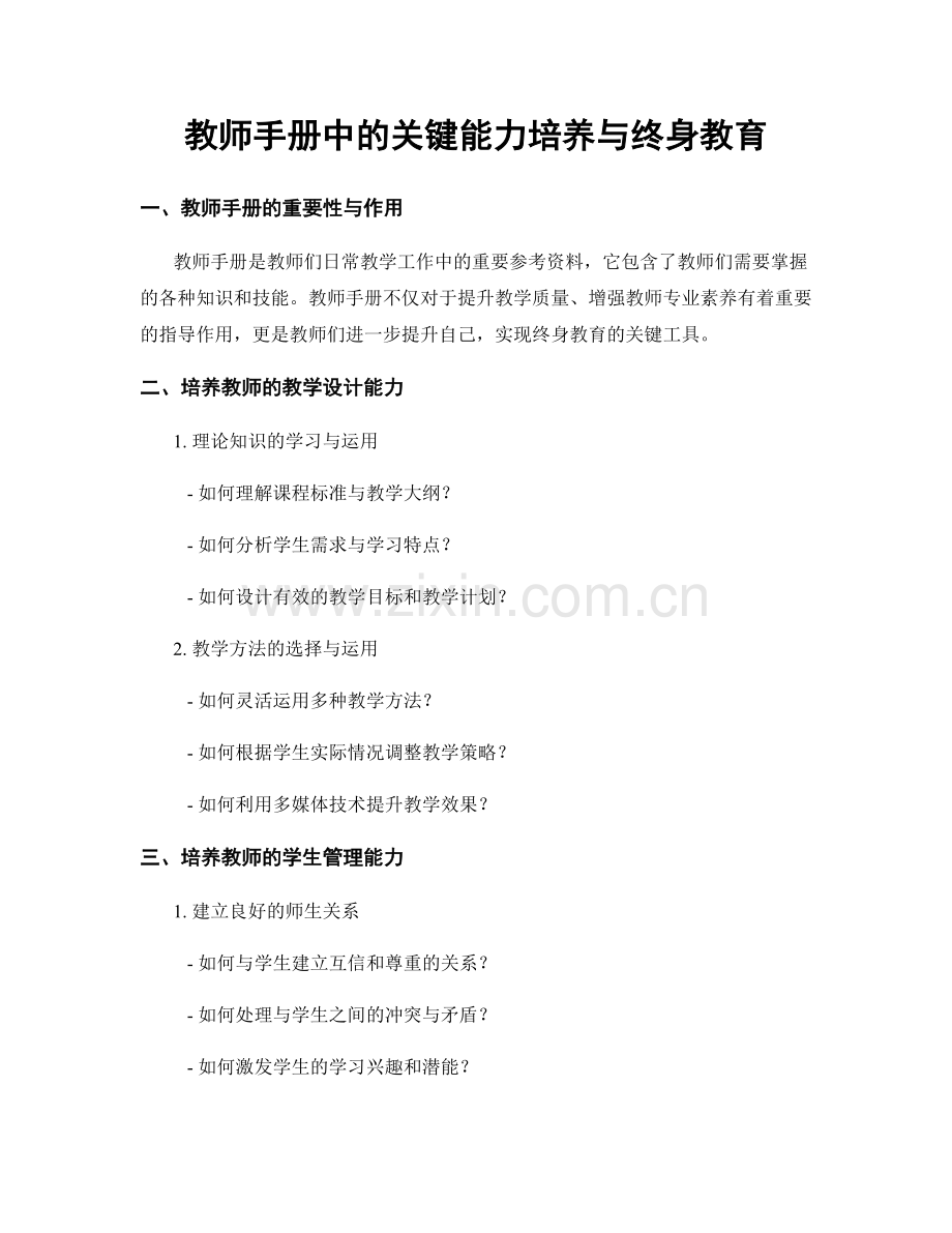 教师手册中的关键能力培养与终身教育.docx_第1页