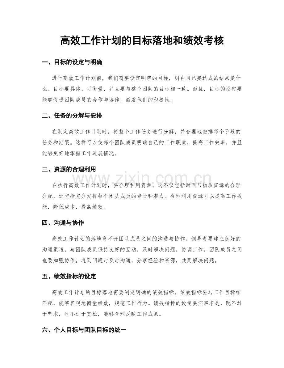 高效工作计划的目标落地和绩效考核.docx_第1页