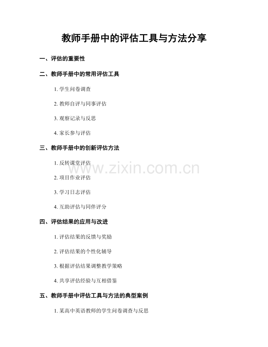 教师手册中的评估工具与方法分享.docx_第1页