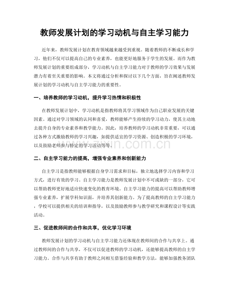 教师发展计划的学习动机与自主学习能力.docx_第1页