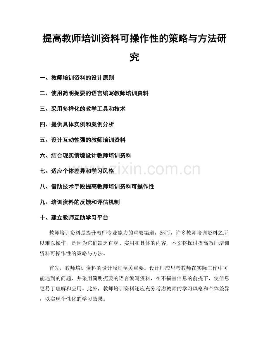 提高教师培训资料可操作性的策略与方法研究.docx_第1页