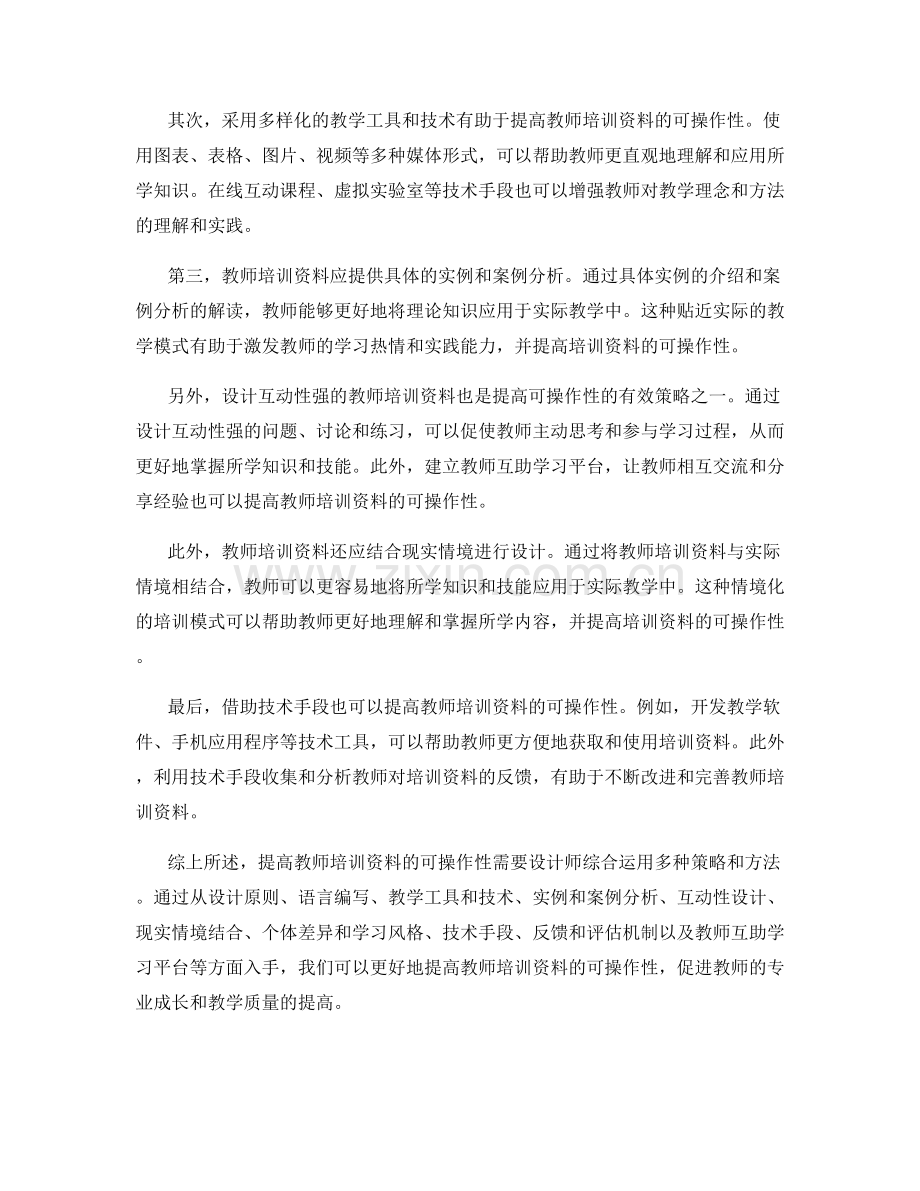 提高教师培训资料可操作性的策略与方法研究.docx_第2页