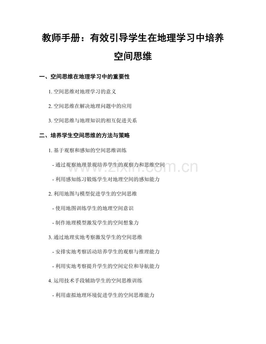 教师手册：有效引导学生在地理学习中培养空间思维.docx_第1页