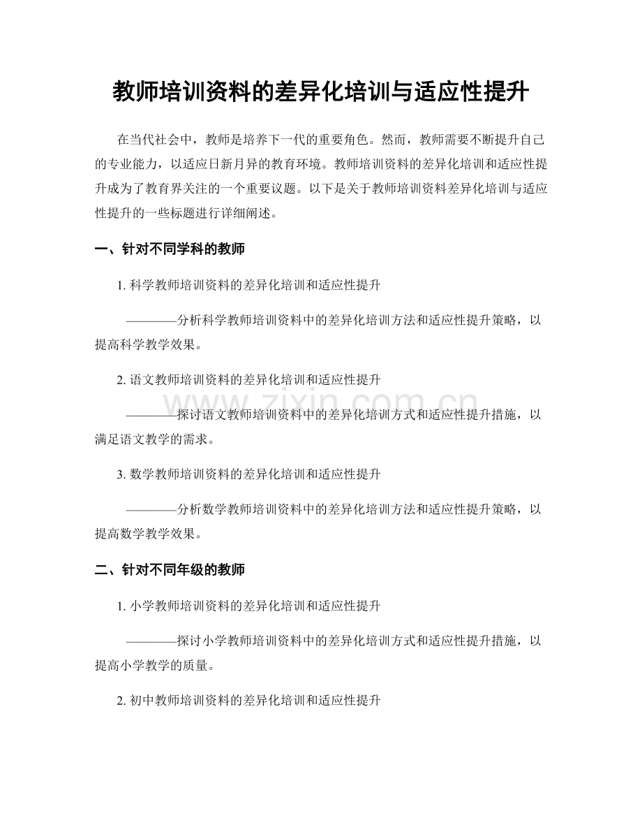 教师培训资料的差异化培训与适应性提升.docx_第1页